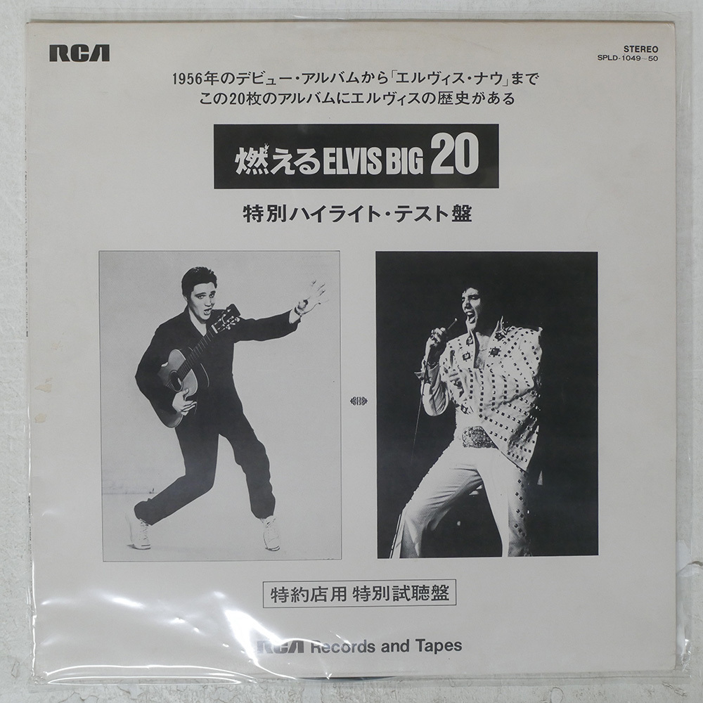 エルヴィスプレスリー 燃えるエルヴィスビッグ２０＞特別ハイライトテスト盤 RCA SPLD1049 LP