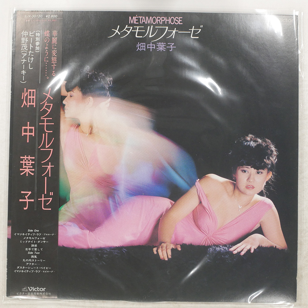 畑中葉子 メタモルフォーゼ = MTAMORPHOSE VICTOR SJX30120 LP