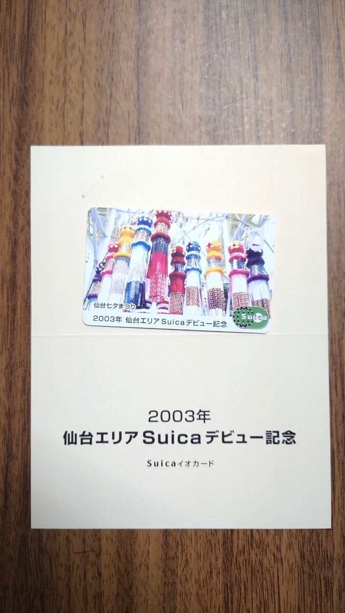 現在でも使用可！▼JR東日本 仙台エリアSuicaデビュー記念デポジットのみ台紙付き▼ICOCA nimoca等交通系ICカード全国相互利用可