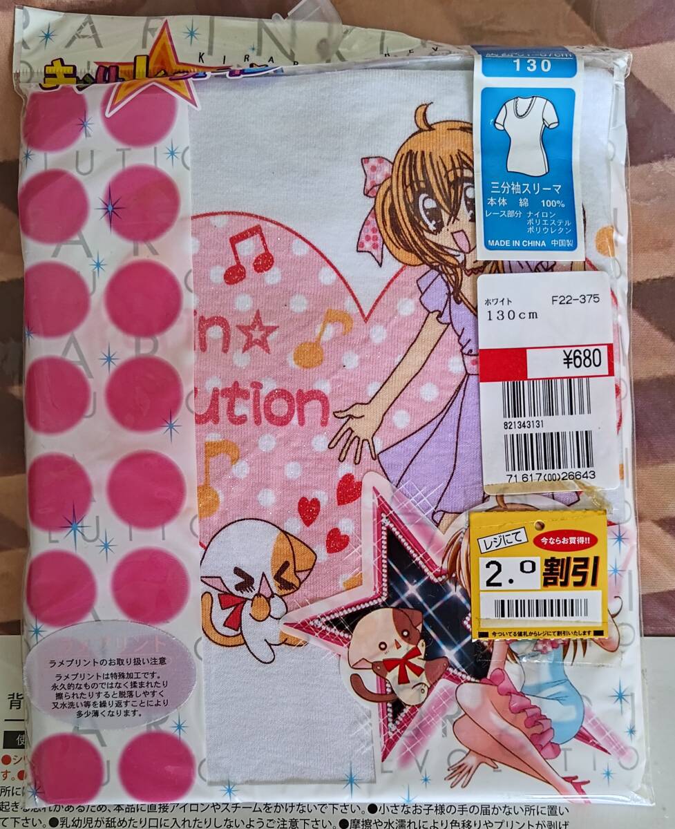 きらりんレボリューション　インナー１３０未開封品