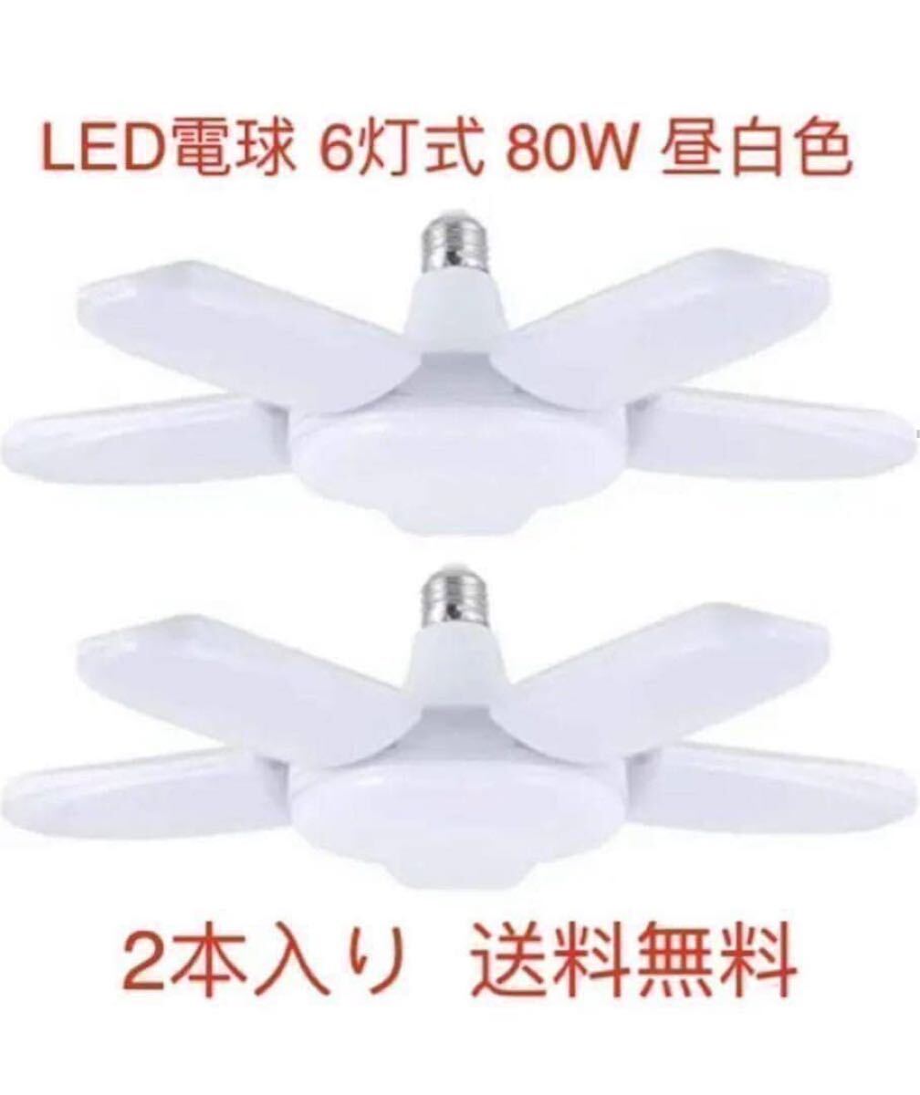 LEDシーリングライト ガレージライト led E26/E27 6灯式80w