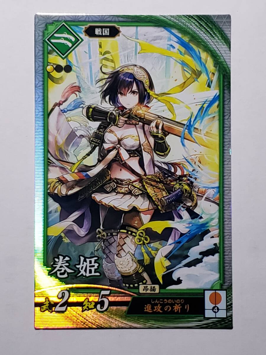 英傑大戦 R巻姫 碧068 戦国