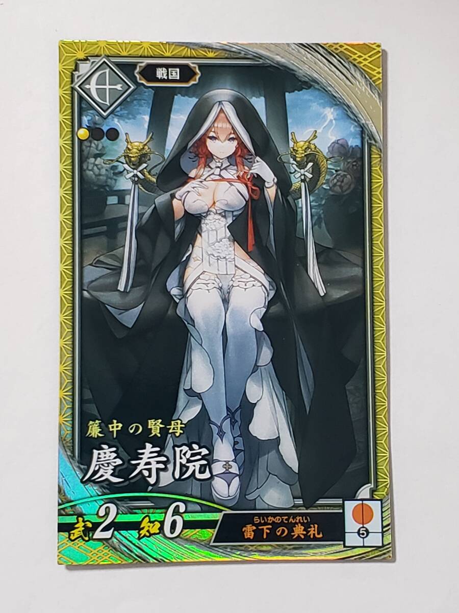 英傑大戦 SR慶寿院 EX024 戦国