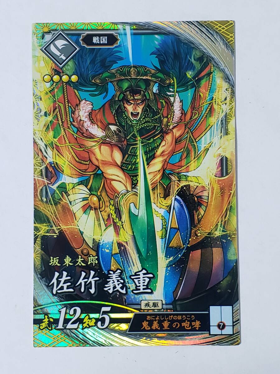 英傑大戦 SR佐竹義重 EX173 戦国