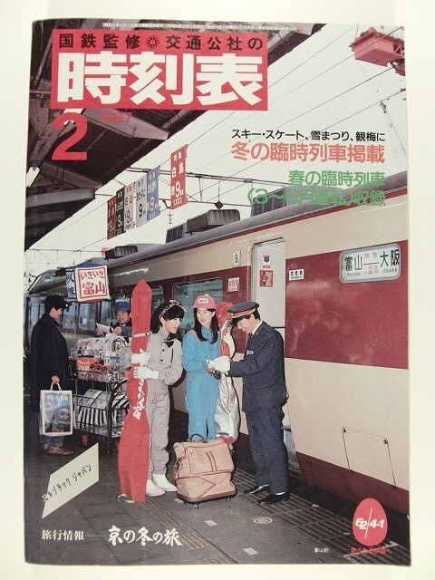国鉄監修 交通公社の時刻表1987年2月号◆冬の臨時列車/春の臨時列車