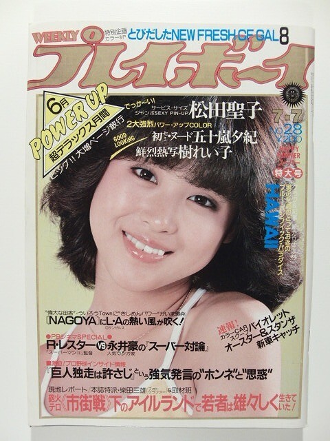 プレイボーイ1981年7月7日号◆松田聖子ピンナップ/五十嵐夕紀/樹れい子/秋山そのみ/一色ゆかり/鈴木昭代/上澤由紀/南裕子/真鍋ちえみ