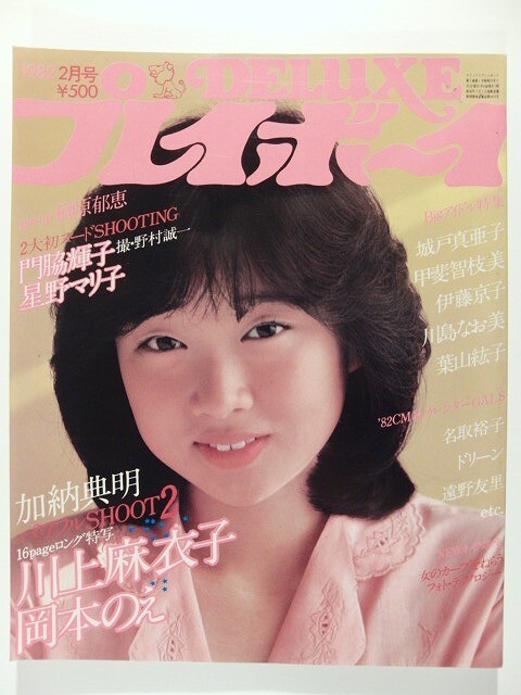 DELUXEプレイボーイ◆榊原郁恵/川上麻衣子/城戸真亜子水着/豊島ひとみ水着/伊藤京子/名取裕子/甲斐智枝美/川島なお美/ドリーン・ボイド