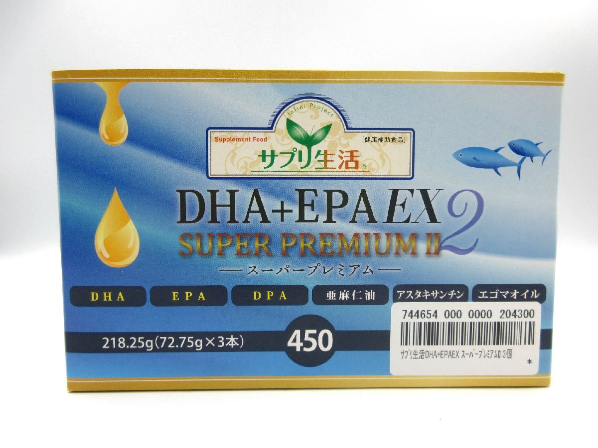 ★●◎未開封 アンフィニプロジェクト サプリ生活 DHA＋EPA EX 2 スーパープレミアム 72.75ｇ×3本 期限2027.6 健康補助食品 個人保管品