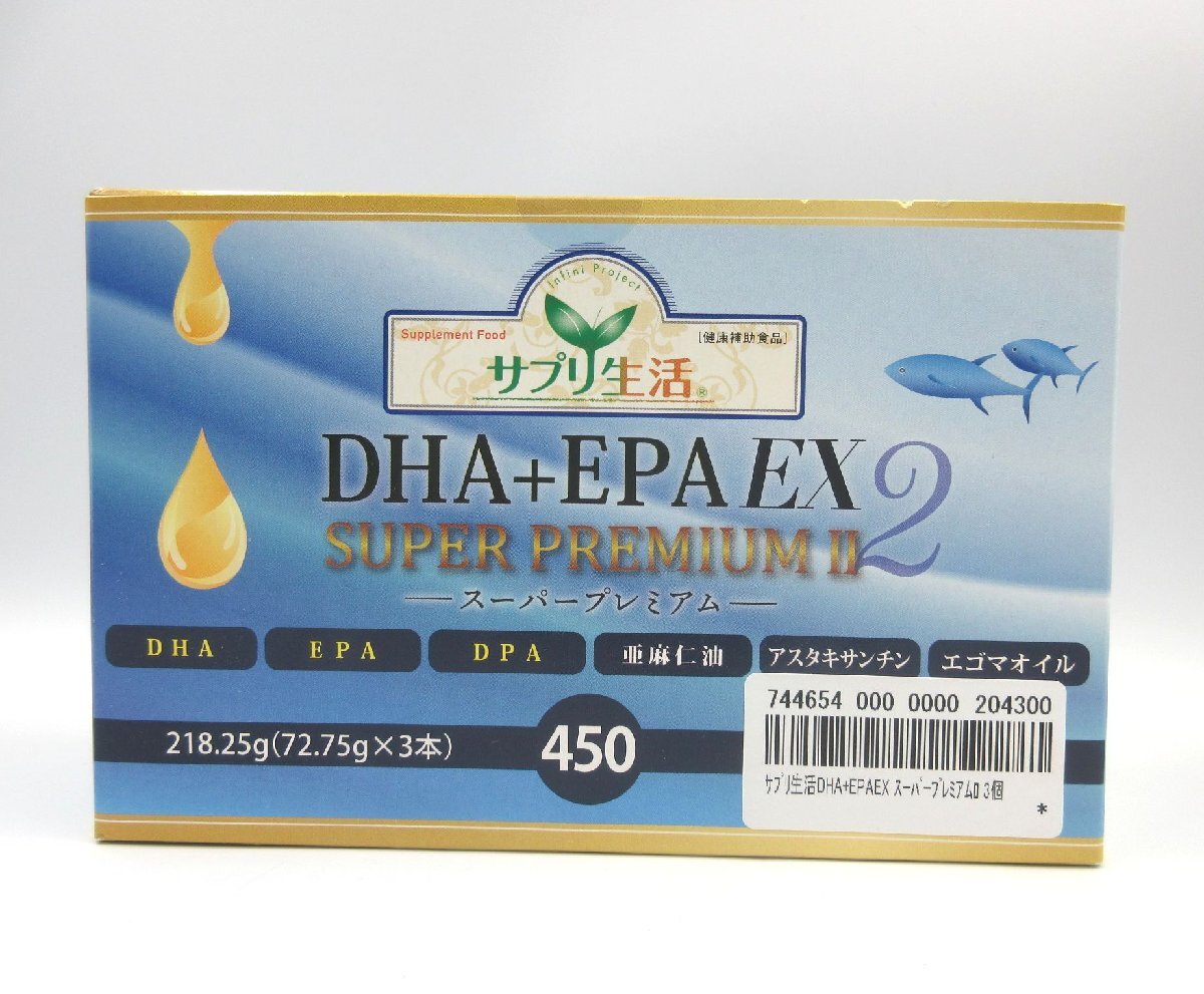 ★●◇ サプリ生活 DHA＋EPA EX 2 スーパープレミアム Ⅱ 150粒×3個入り 2027.6 未開封品