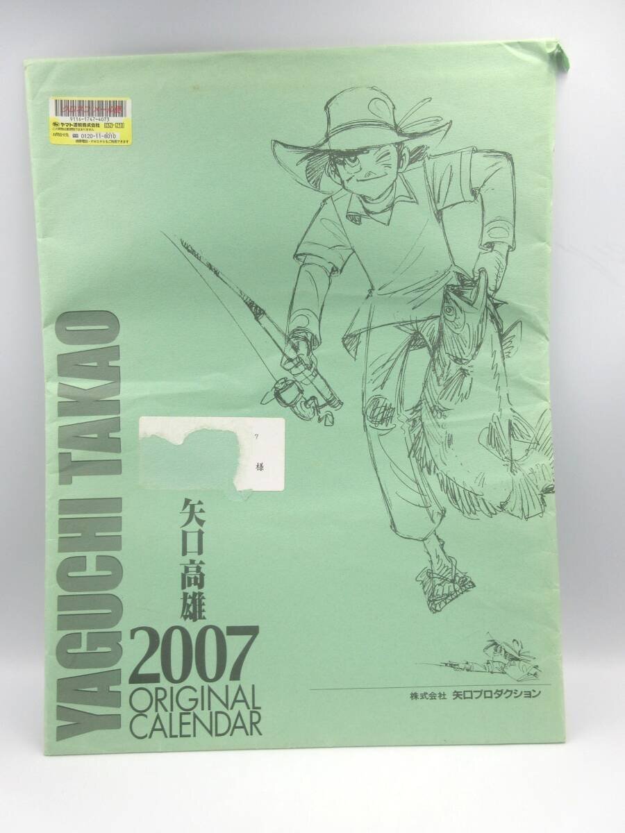 ★☆矢口高雄　釣りキチ三平　オリジナル　カレンダー　2007