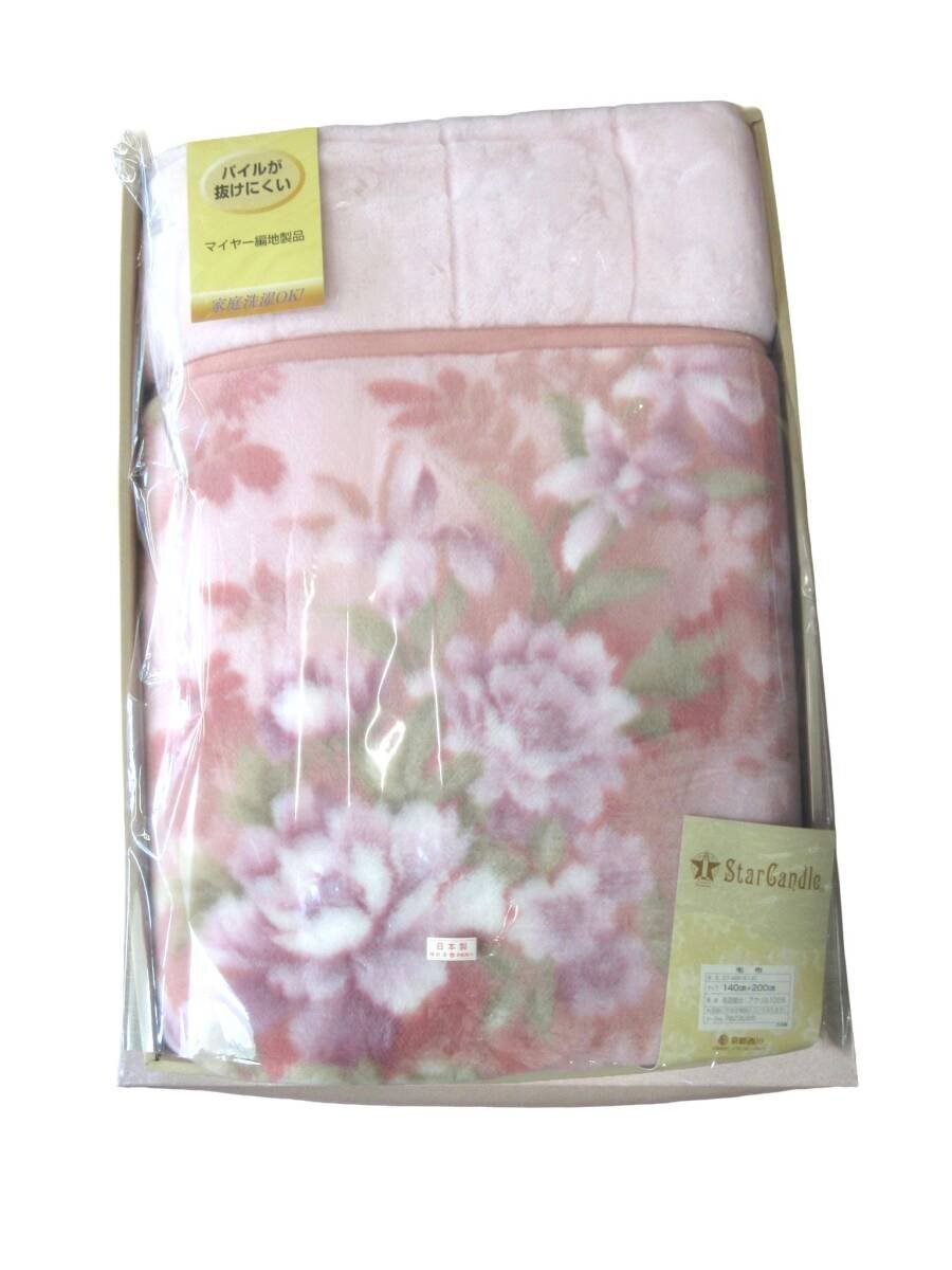 ★☆京都西川　毛布　マイヤー編　パイルが抜けにくい　140×200　シングルサイズ