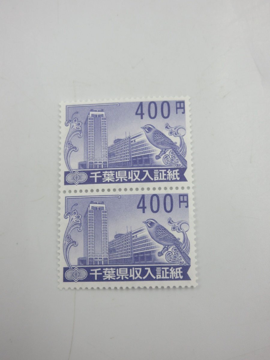 ★☆千葉県収入証紙　400円　２枚　800円分　