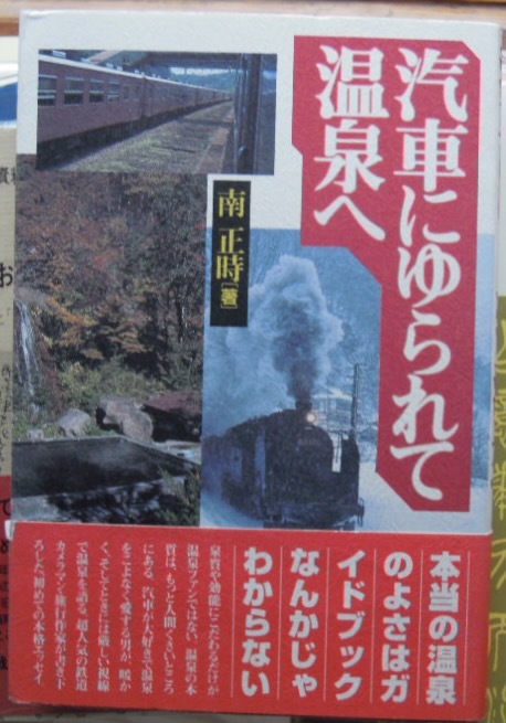 汽車にゆられて温泉へ　　南正時b