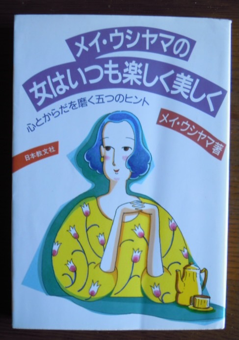 メイ・ウシヤマの女はいつも楽しく美しく