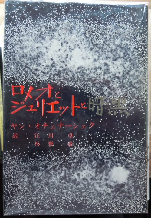 ロメオとジュリエットと暗黒　　ヤン・オチェナーシェク　江川卓　杉野喬訳b