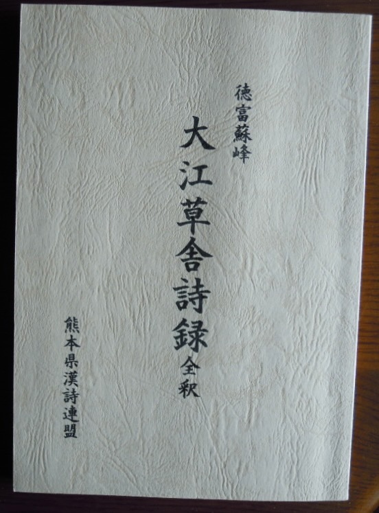 大江草舎詩録　全釈　徳富蘇峰　　熊本県漢詩連盟