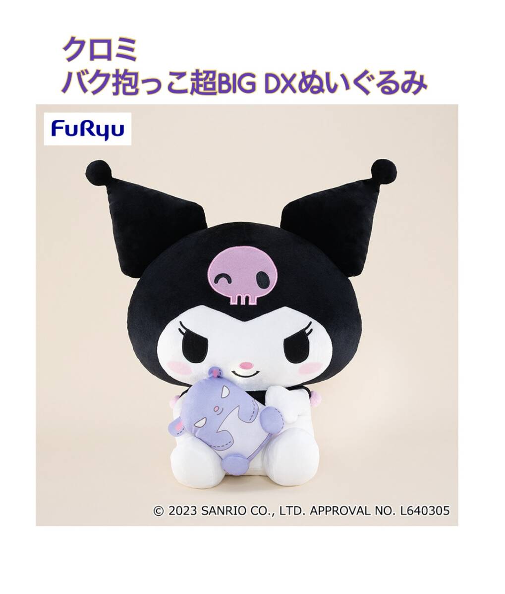 大特価☆☆クロミ　バク抱っこ　超BIG DXぬいぐるみ　☆☆新品　未使用　★喫煙者ペットはいません　サンリオ