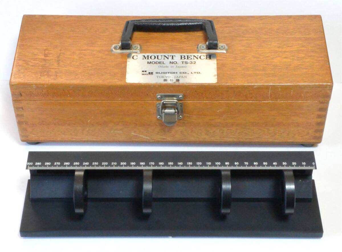 ★ 杉藤/SUGITOH　Cマウント ベンチ　TS-32　小型光学ベンチ　木箱入り　C MOUNT BENCH　美品　研究開発、実験用キット　（発送80サイズ）
