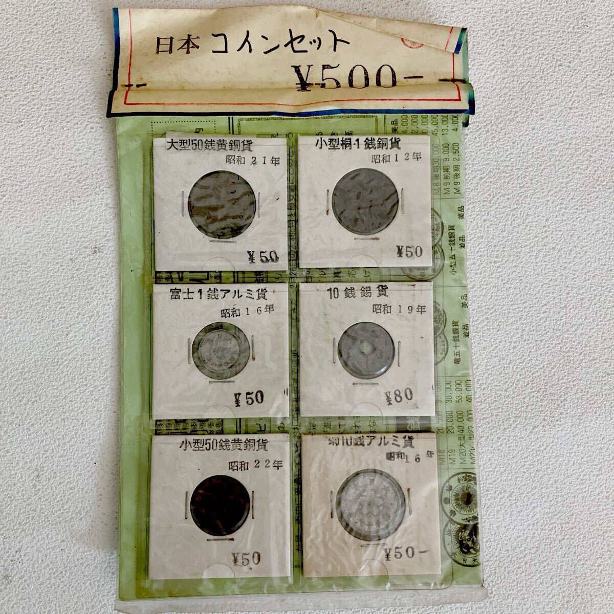 e618-60 日本 コイン セット 硬貨 紙幣 銭 黄銅貨 アルミ貨 錫貨 昭和レトロ 開元通賓 コレクション 日本古銭 大型 小型 富士