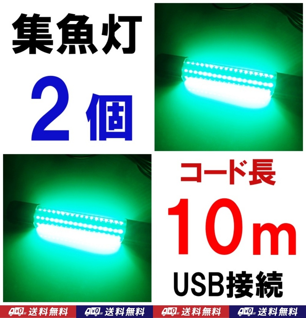 【送料込】コード長 10ｍ　集魚灯　緑　2個　USB（5V）　LED126個　　釣具　集魚ライト　水中灯　アジ、タチウオ、シーバス、イカ 釣りに