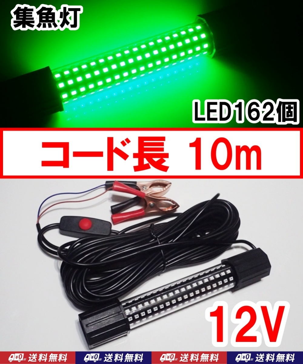 【送料込】コード長 10ｍ　集魚灯　緑　1台　12V　20W　LED162個　　釣具　集魚ライト　水中灯　アジ、タチウオ、シーバス、イカ 釣りに