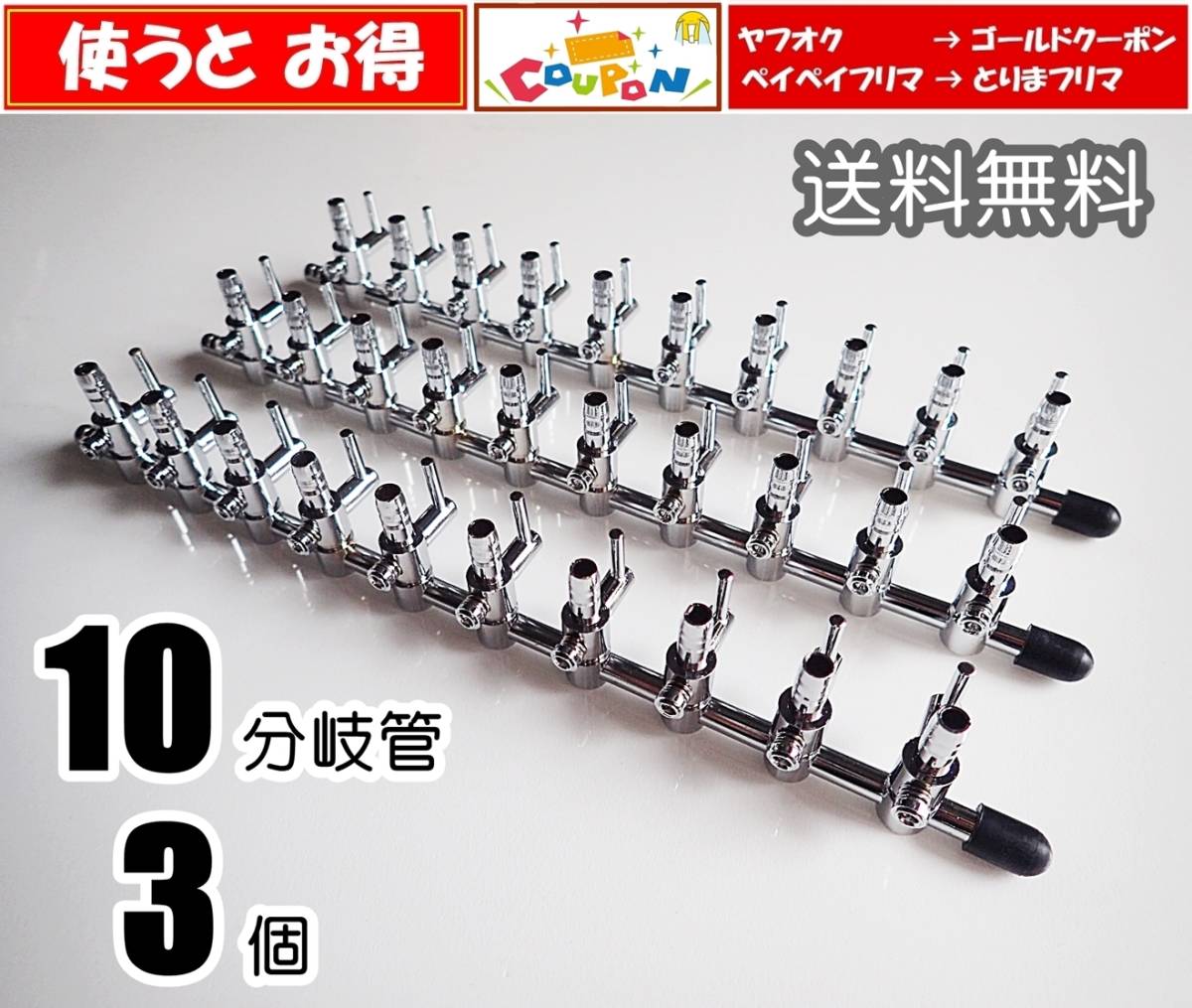 【送料込】エアーコック　10分岐管　3個　 　即決　シュリンプ・金魚・メダカ水槽のエアー分岐に　エアーポンプ圧調整に　一方コック10連 