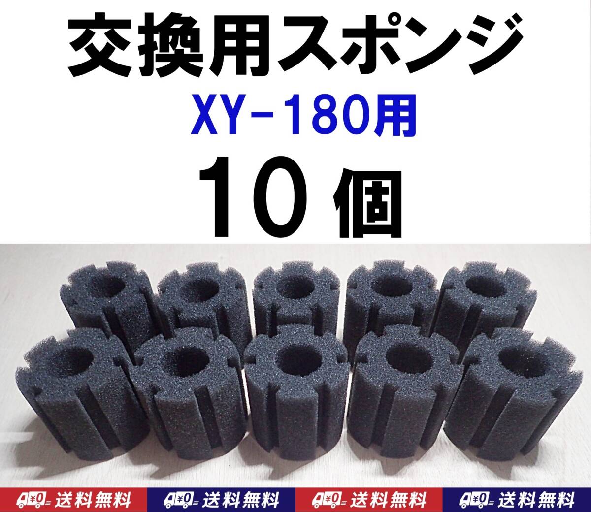 【送料込】スポンジフィルター 交換用 スポンジ　10個 　XY-180用　メダカ・ディスカス・グッピー・金魚・シュリンプ水槽のろ過用に