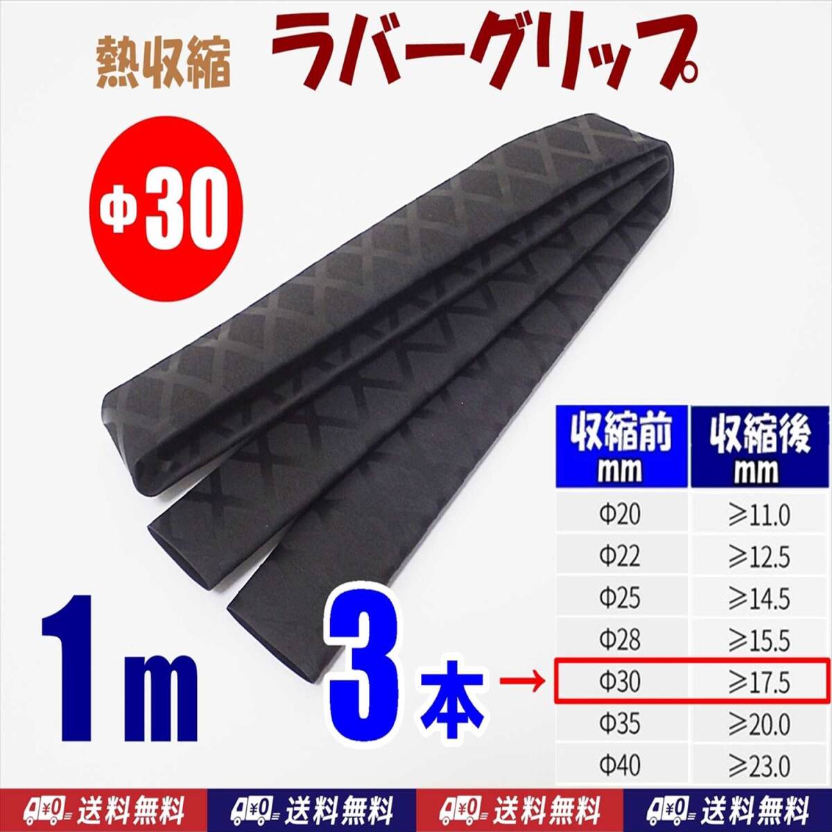 【送料込】熱収縮 ラバーグリップ　Φ30mm　3ｍ（1m3本）　黒　 ロッド、釣竿、工具、ラケットの滑り止め・修理用に　釣り用品　チューブ