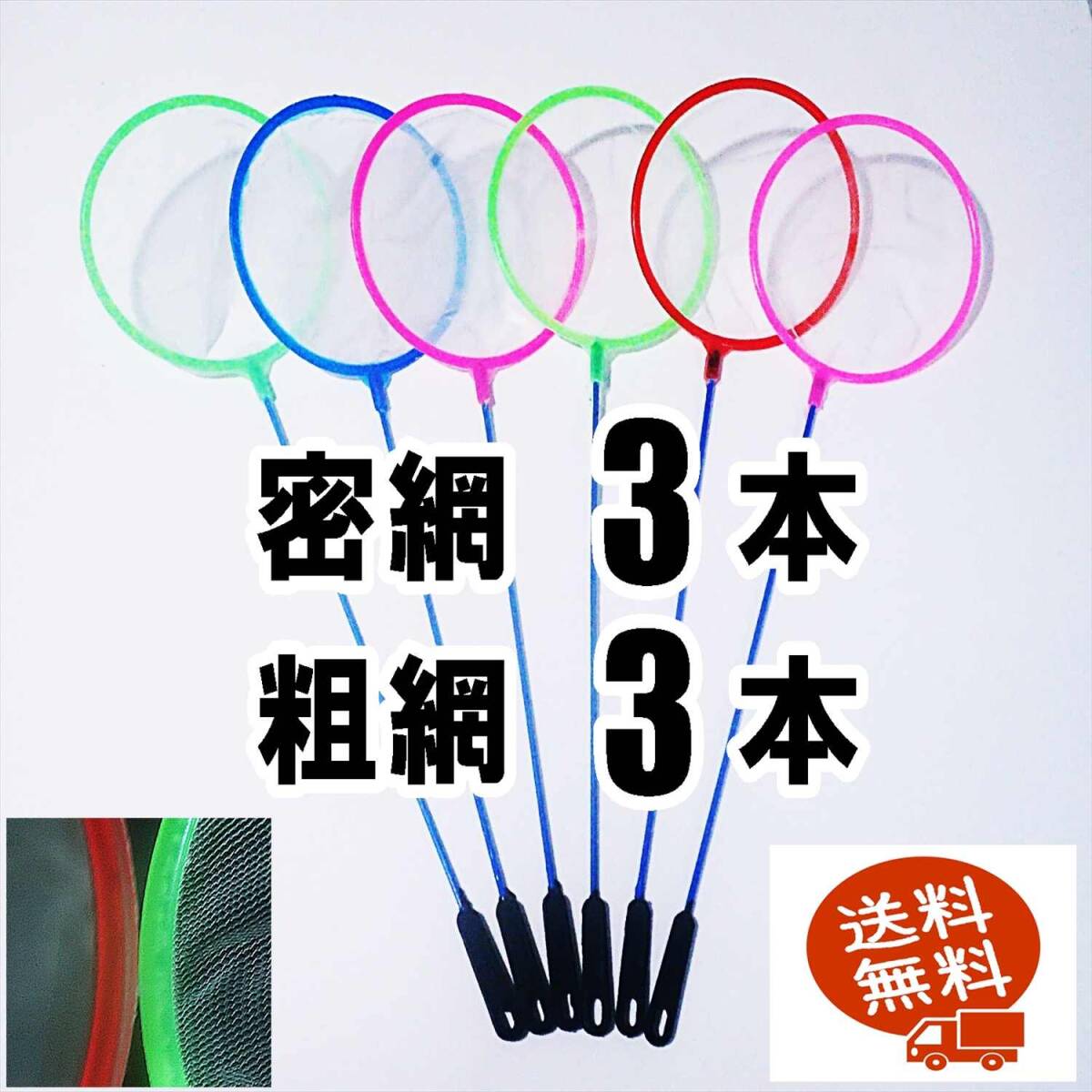 【送料無料】丸型ネット　6個（密網 3個、粗網 3個） 　 即決　水槽用品 　メダカ エビ シュリンプ ミジンコ用等に　選別網　選別ネット6本
