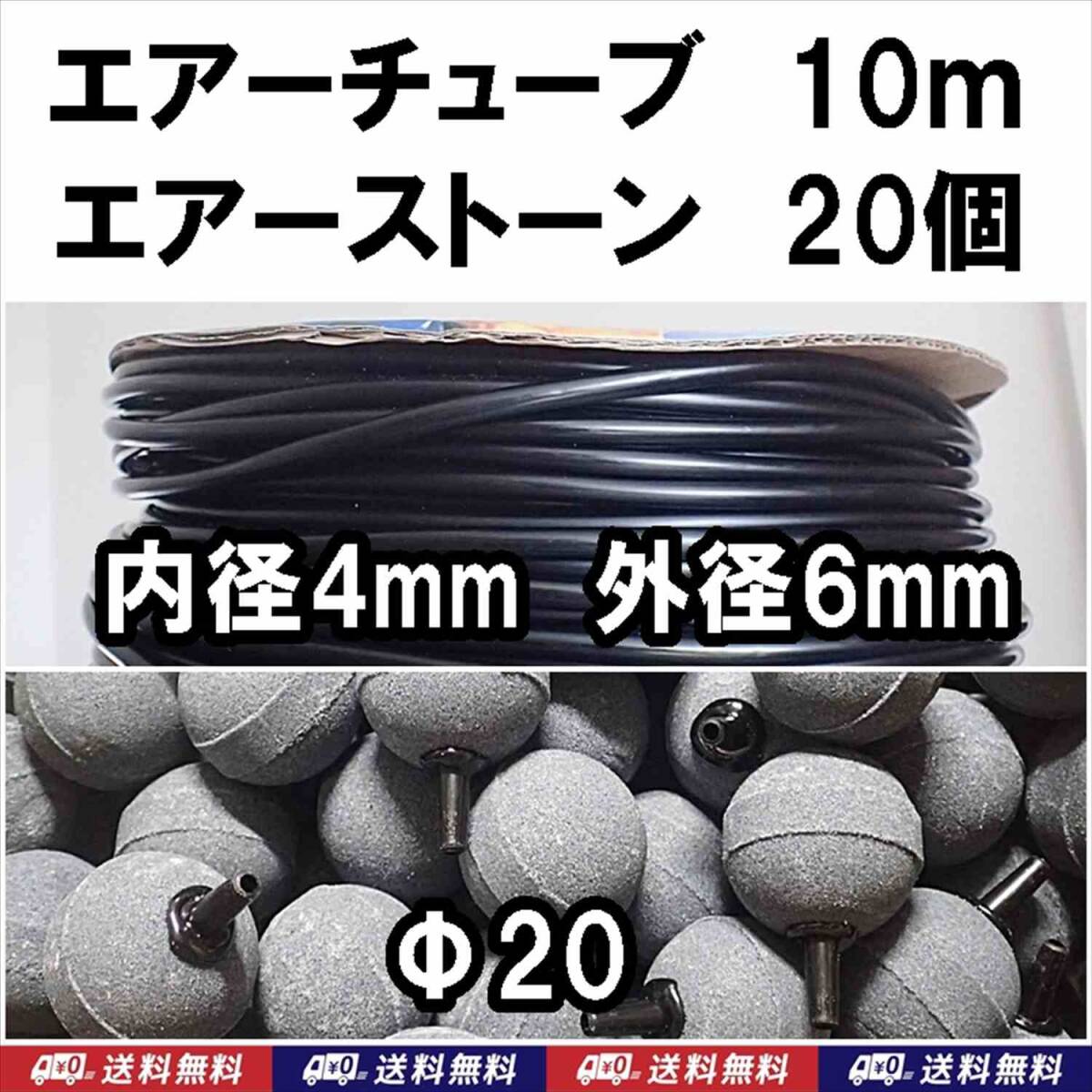 【送料込】ソフトチューブ　黒　10ｍ ＋ エアーストーン 20個　　　エアーチューブ　　金魚・シュリンプ・メダカ水槽のエアー供給用に