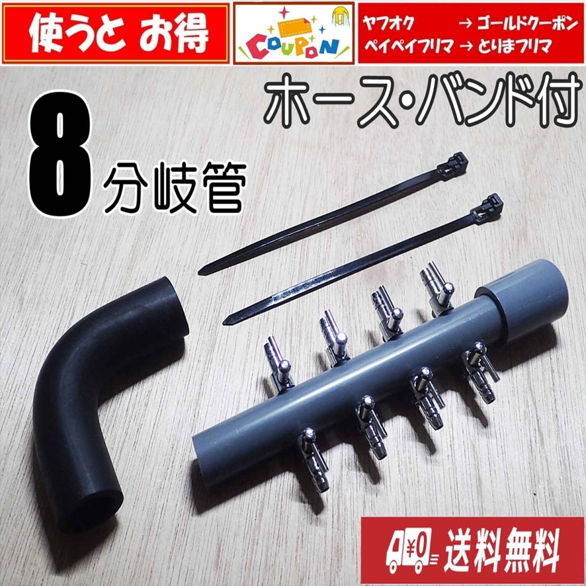【送料込】ブロワ接続用 エアーコック　8分岐管　ホース・バンド付　一方コック4連2列　　即決　シュリンプ・メダカ水槽のエアー分岐用に