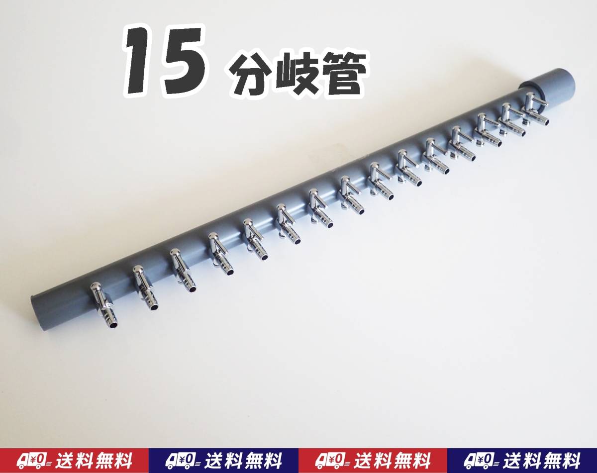 【送料込】ブロワ接続用 エアーコック　15分岐管　一方コック15連1列 　シュリンプ・金魚・メダカ水槽のエアー分岐に　ポンプ圧調整に