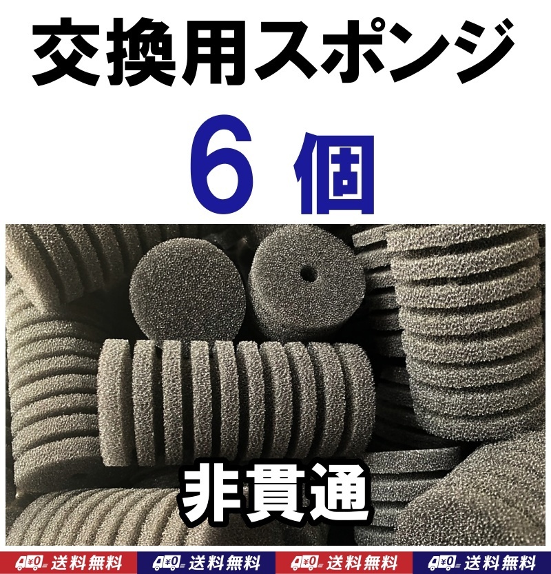 【送料込】スポンジフィルター 交換用 スポンジ　6個 (12cm、直径6cm)　非貫通　メダカ・ディスカス・グッピー・シュリンプ水槽のろ過用に