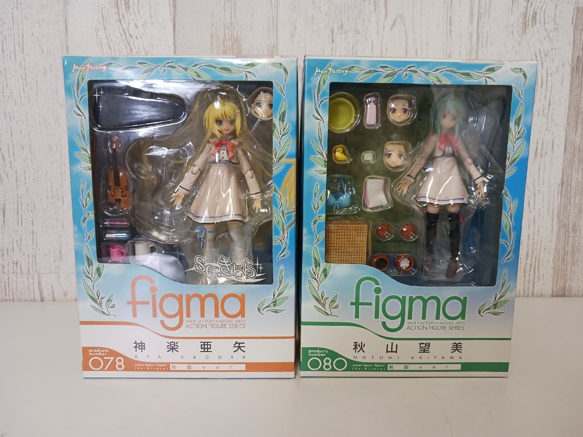 figma se・きらら　№78 神楽亜矢 制服ver.／ №80 秋山望美 制服ver.　2点セット　マックスファクトリー（未開封品）
