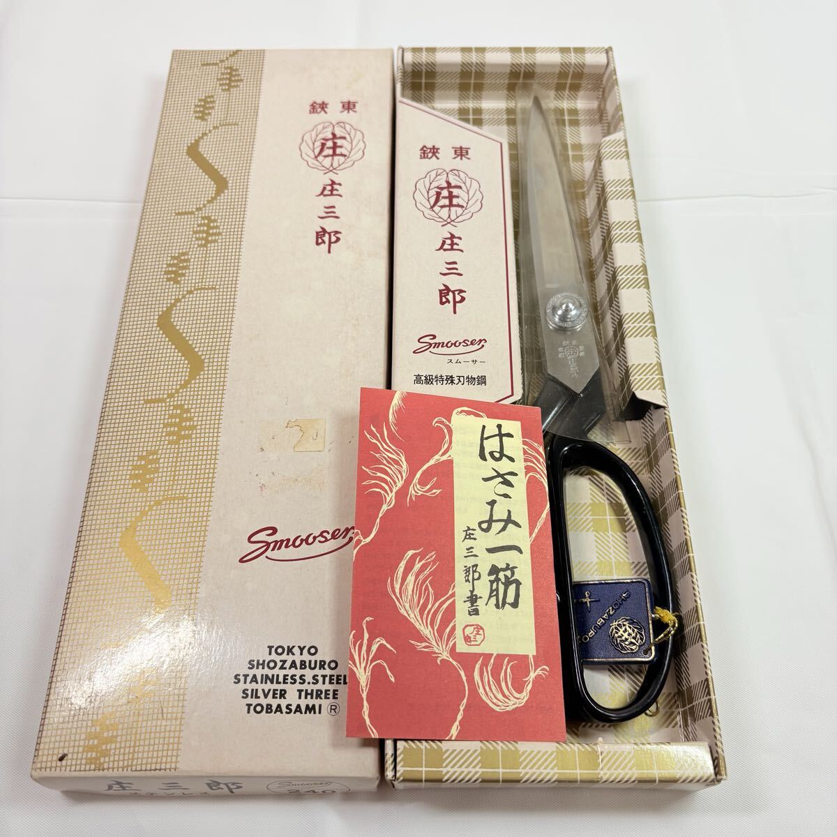 未使用保管品　庄三郎 裁ちばさみ ステンレスはさみ 240mm　ハサミ