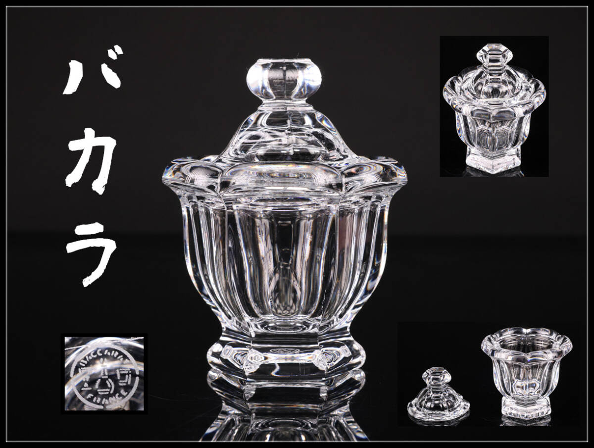 【玉】PE240 Baccarat 【バカラ】 クリスタルガラス ミズーリ シュガーポット 底のすれあり