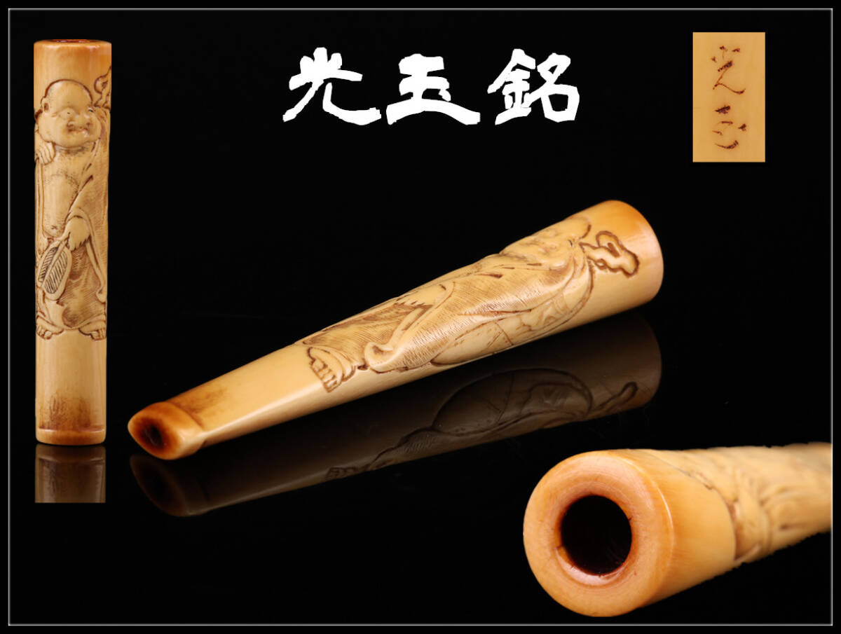 久1653 江戸時代 【光玉銘】 東洋彫刻 達磨文 パイプ 長9㎝ 美品Ng