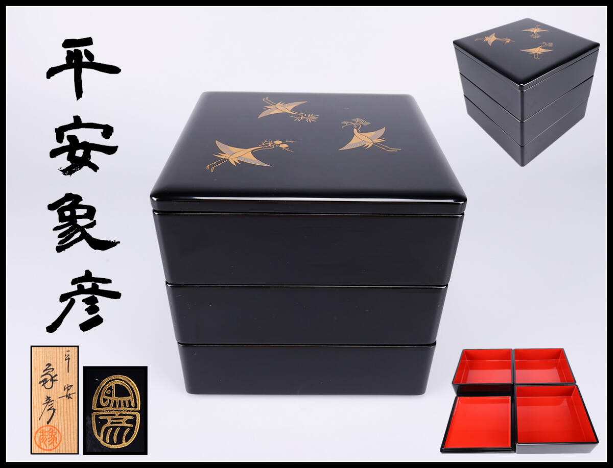 【玉】SA702 【平安象彦】作　松喰鶴蒔絵　重箱　共箱付 未使用品