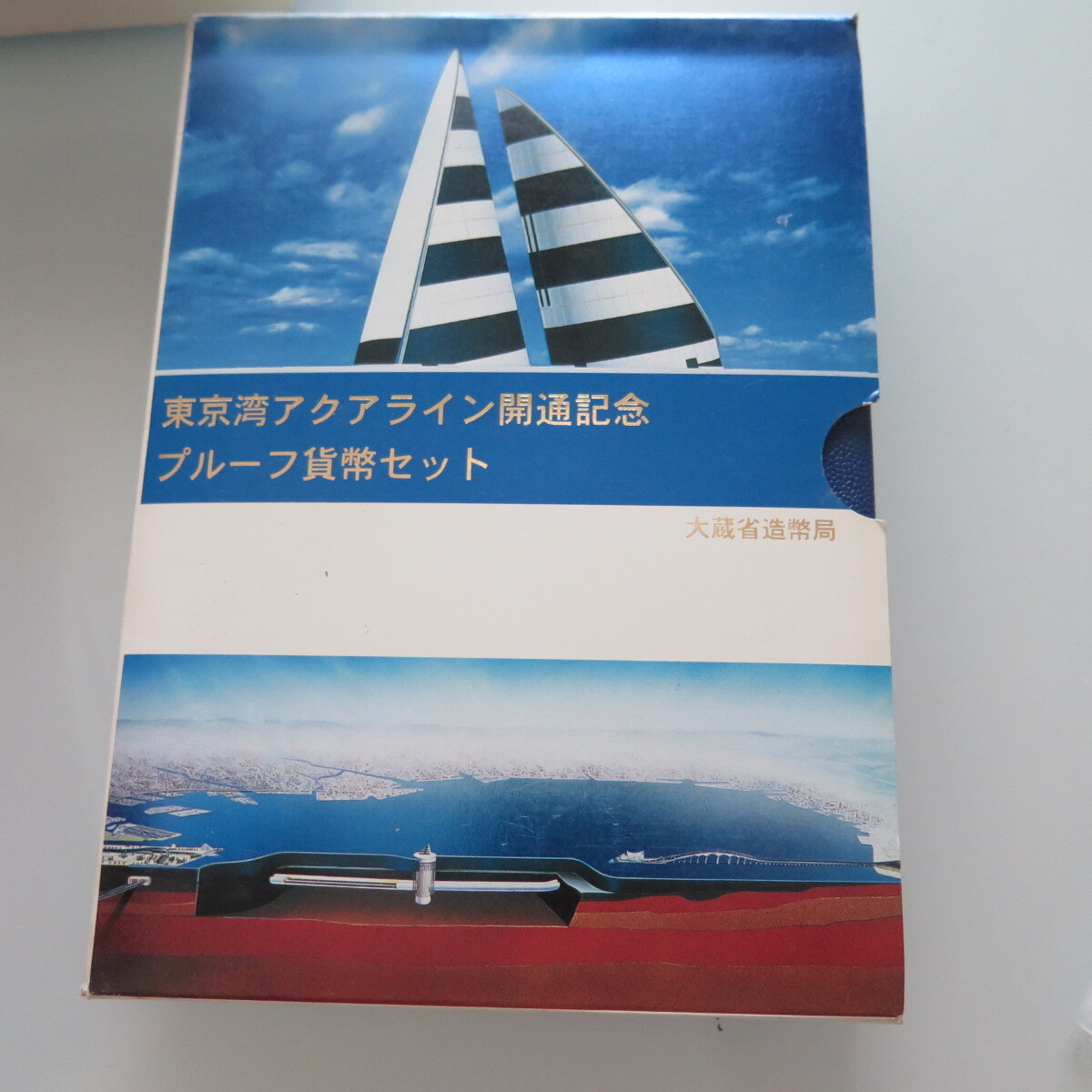 東京湾アクアライン開通記念 1997 プルーフ貨幣セット 