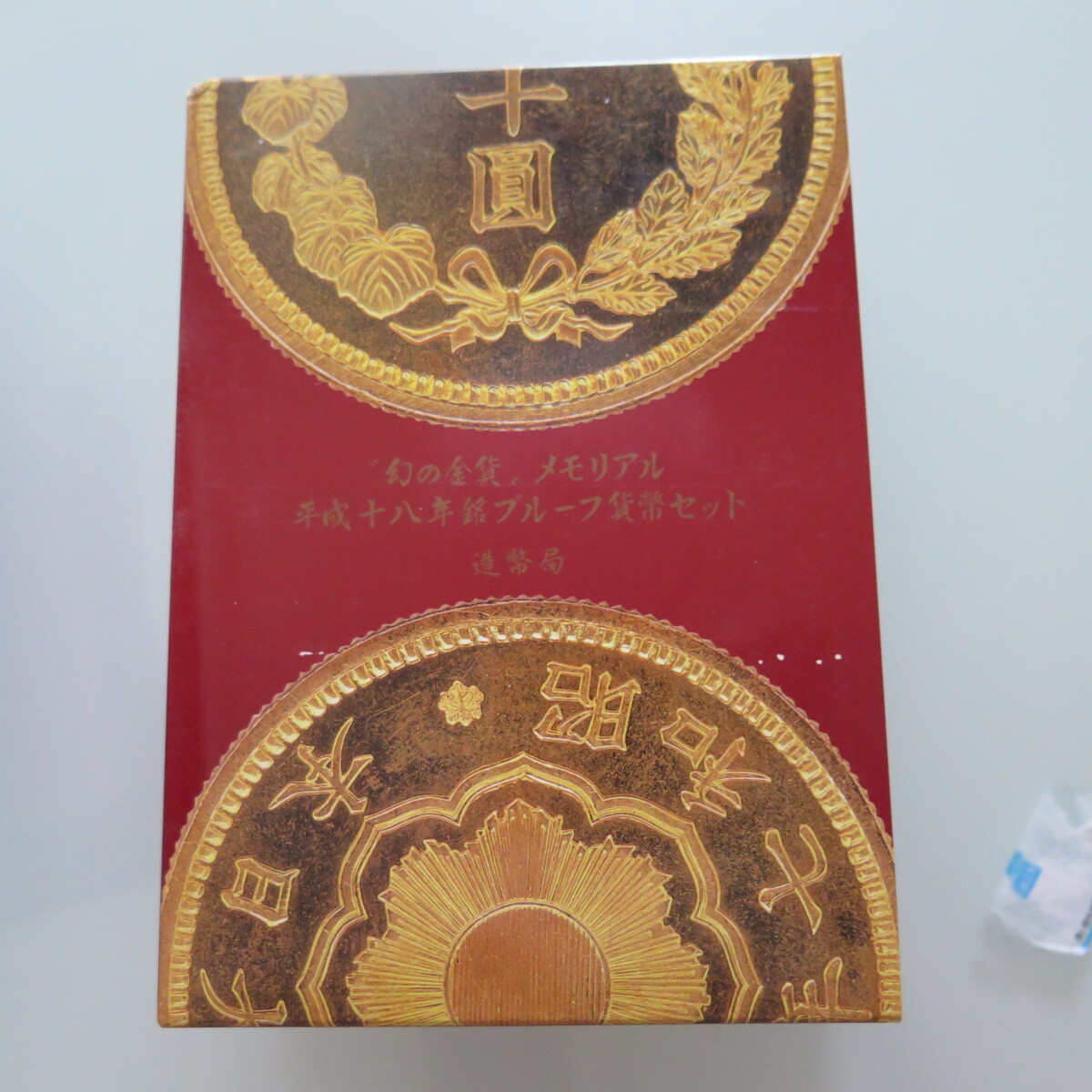 2006　幻の金貨　メモリアルプルーフ貨幣セット