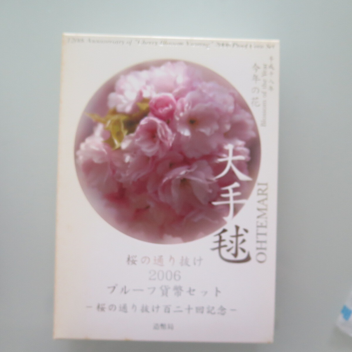 桜の通り抜け 2006年 プルーフ貨幣セット 大手毬 