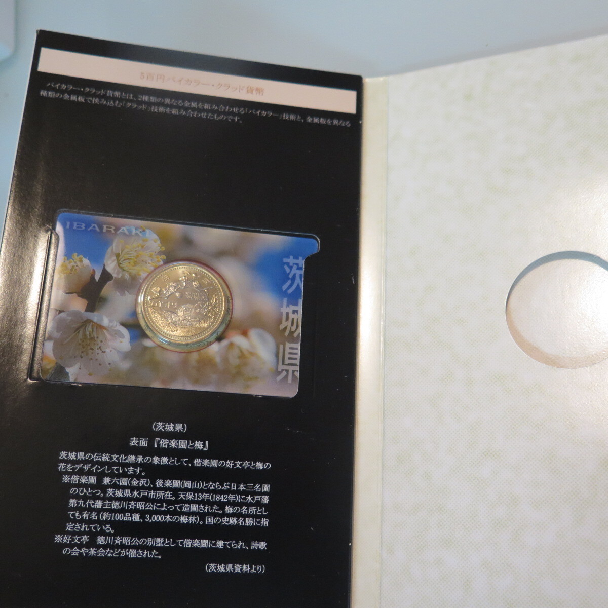 地方自治60周年　茨城県　500円
