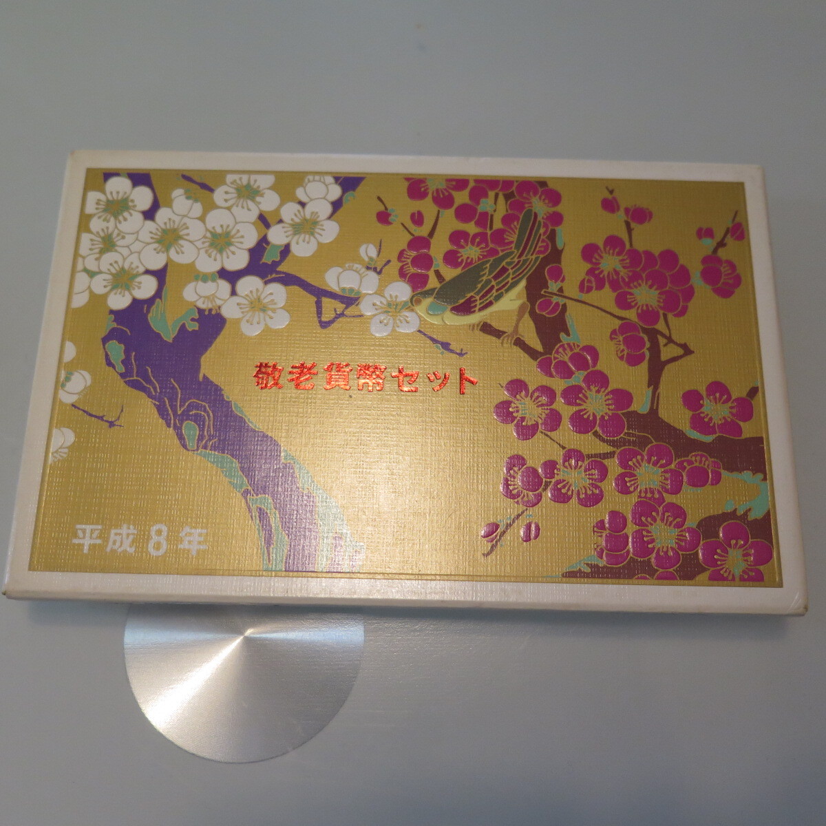 敬老貨幣セット　ミントセット