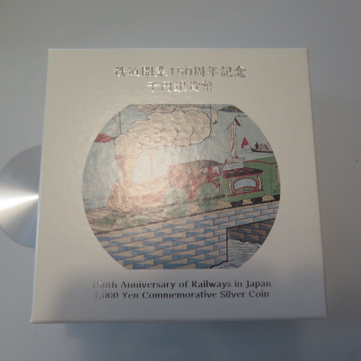 鉄道開業150周年　1000円銀貨　