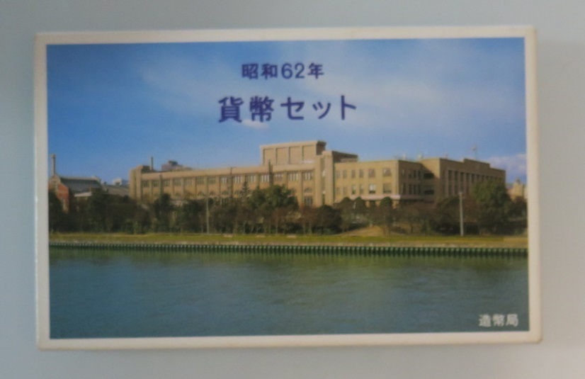 昭和62年　ミントセット