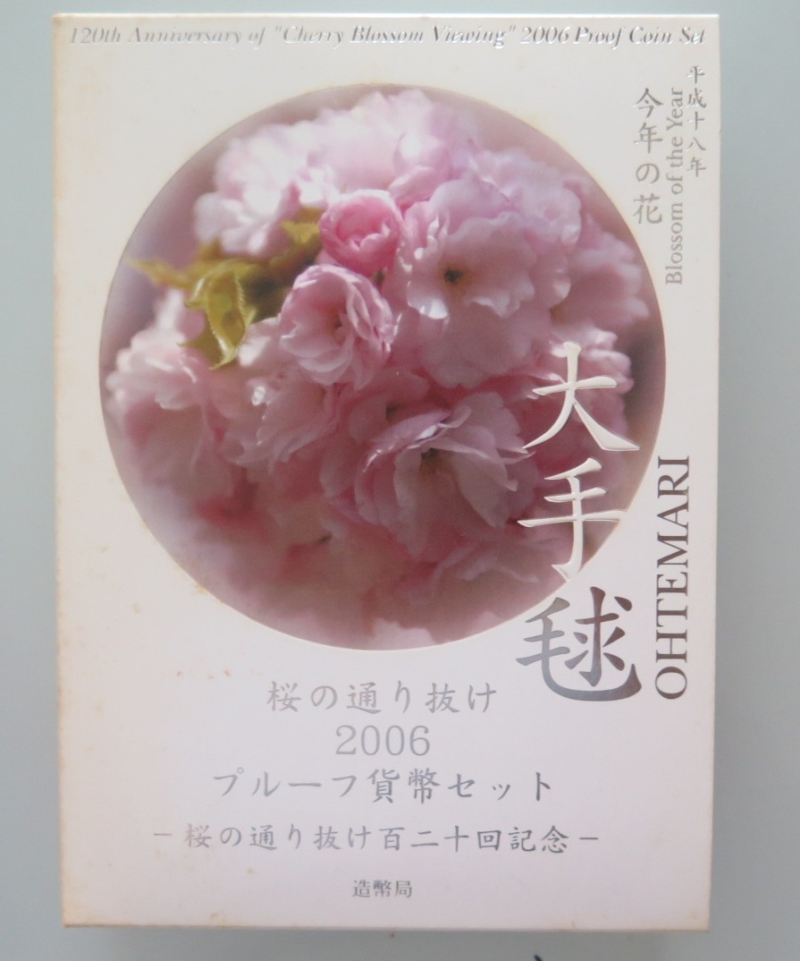 桜の通り抜け2006年 プルーフ貨幣セット 大手毬 