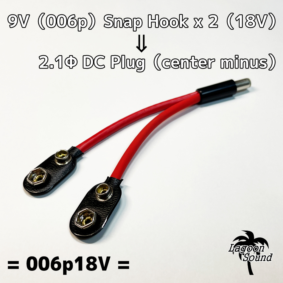 006pDC18V】9Ｖスナップホックx2 ⇒ DCプラグ《電圧増幅》ハリツヤUP【2.1ФBOSS形状:センターマイナス】パワーサプライ代行に#LAGOONSOUND