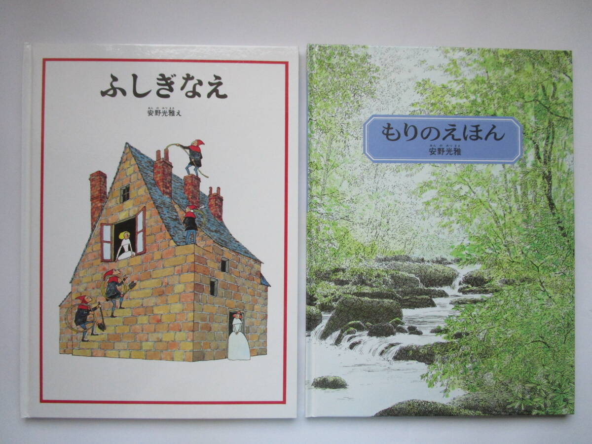 安野光雅の絵本　2冊セット　ふしぎなえ　もりのえほん　福音館書店