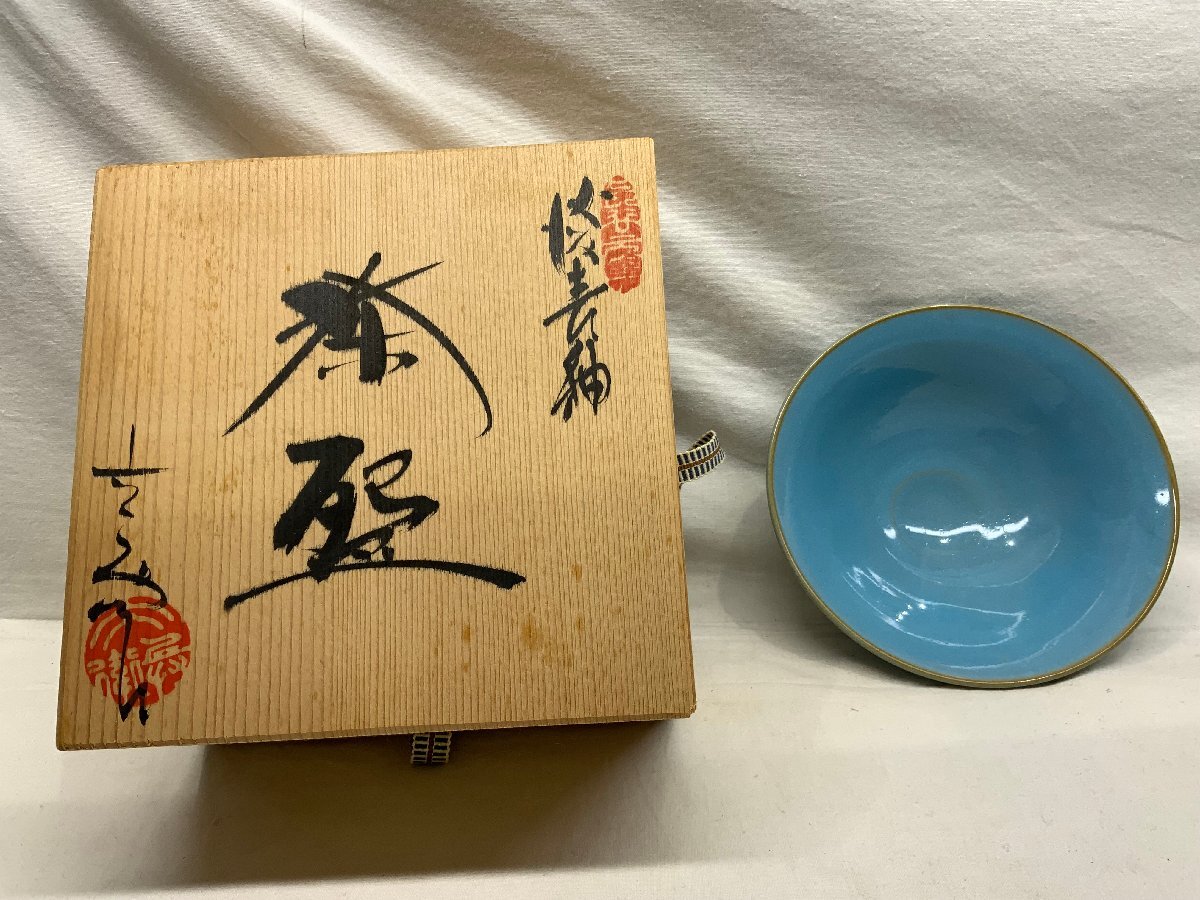 六兵衛窯　表　 陶器 　陶芸 箱付き　