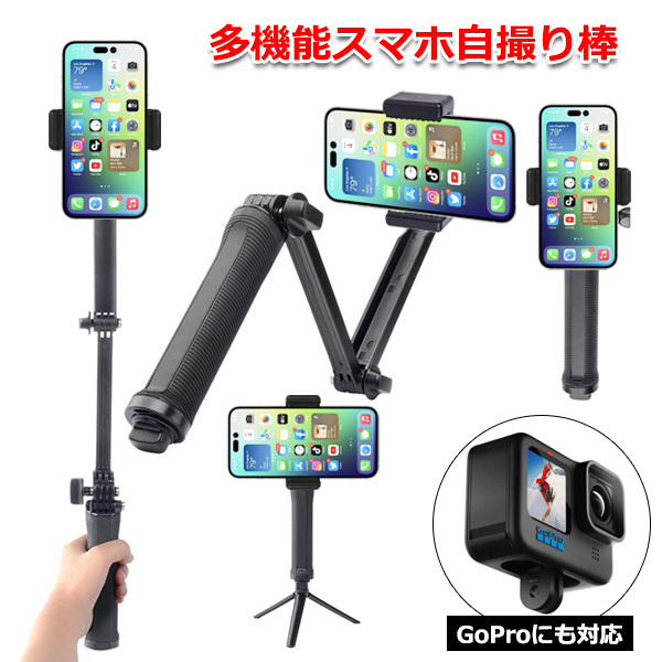 スマホ スマートフォン iPhone アイフォン アクセサリー 3way 自撮り棒 取付 伸びる 伸縮 折れる 折りたたみ 変形 多機能 送料無料